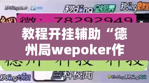 教程开挂辅助“德州局wepoker作弊挂	”附辅助神器开挂脚本详细步骤