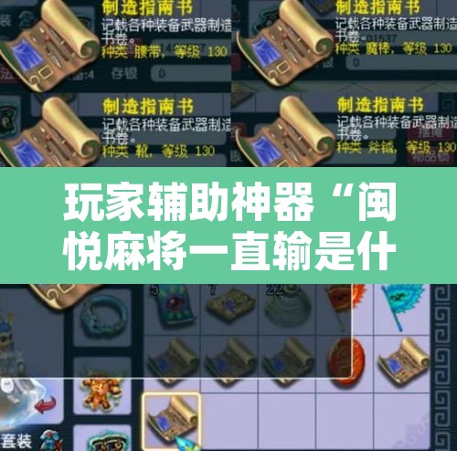 玩家辅助神器“闽悦麻将一直输是什么原因”其实确实有挂