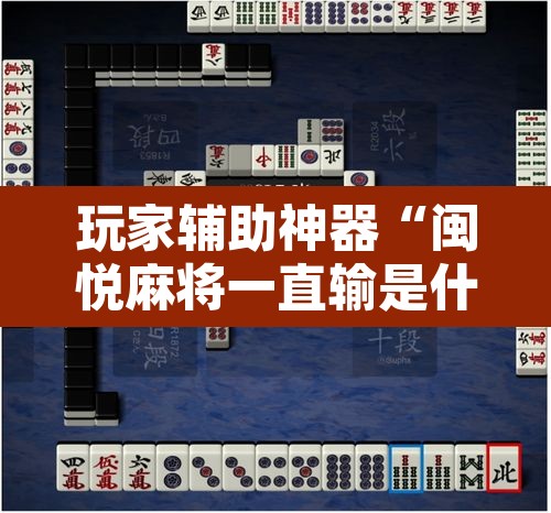 玩家辅助神器“闽悦麻将一直输是什么原因	”其实确实有挂