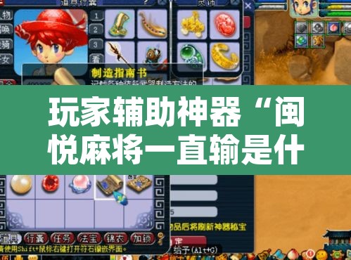 玩家辅助神器“闽悦麻将一直输是什么原因”其实确实有挂