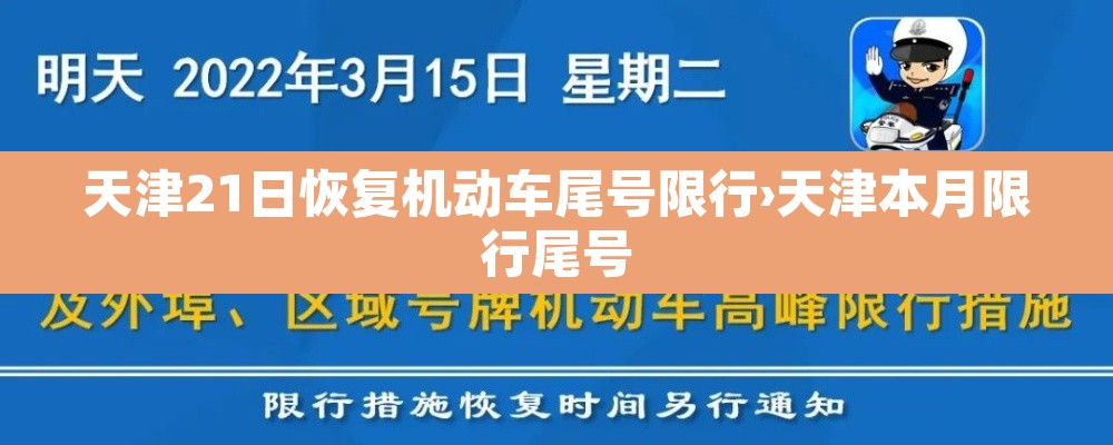 天津21日恢复机动车尾号限行›天津本月限行尾号 天津21日恢复机动车尾号限行›天津本月限行尾号