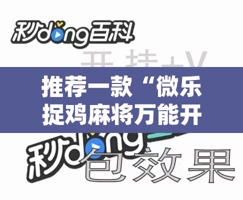 推荐一款“微乐捉鸡麻将万能开挂器下载安装”(透视)其实确实有挂