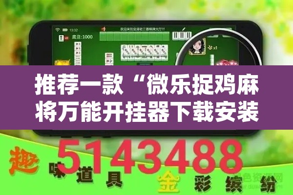 推荐一款“微乐捉鸡麻将万能开挂器下载安装”(透视)其实确实有挂