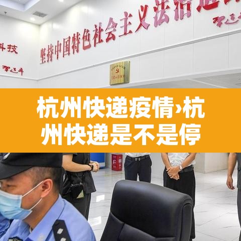 杭州快递疫情›杭州快递是不是停运了