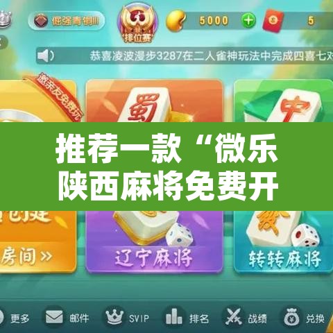 推荐一款“微乐陕西麻将免费开挂神器”开挂辅助脚本+详细开挂安装教程