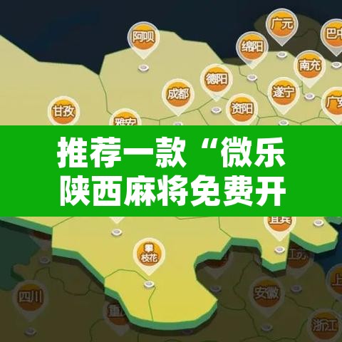 推荐一款“微乐陕西麻将免费开挂神器	”开挂辅助脚本+详细开挂安装教程