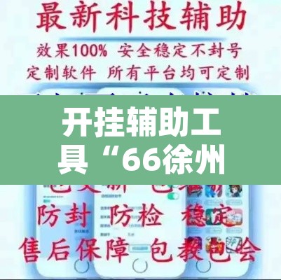 开挂辅助工具“66徐州麻将开挂神器下载	”附辅助神器开挂脚本详细步骤