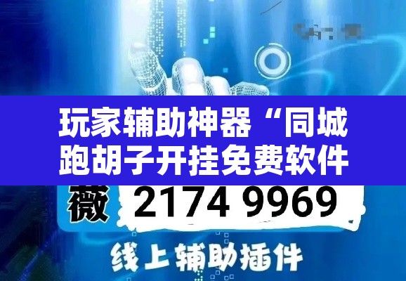 玩家辅助神器“同城跑胡子开挂免费软件”开挂辅助脚本+详细开挂安装教程