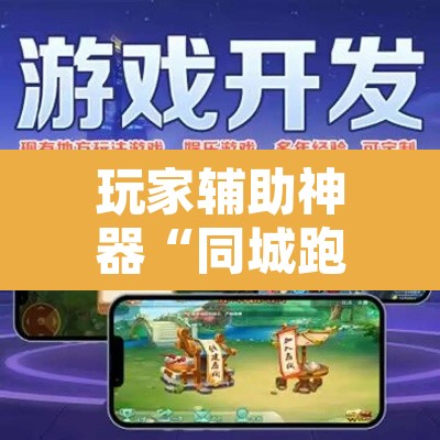 玩家辅助神器“同城跑胡子开挂免费软件”开挂辅助脚本+详细开挂安装教程