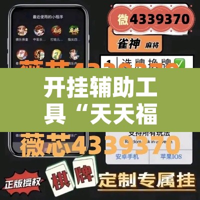 开挂辅助工具“天天福州十三水有挂吗”附辅助神器开挂脚本详细步骤