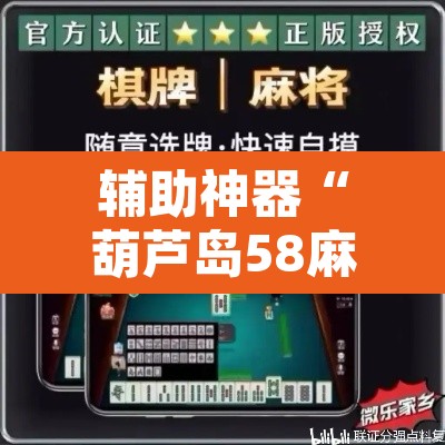 辅助神器“葫芦岛58麻将免费下挂”附辅助神器开挂脚本详细步骤