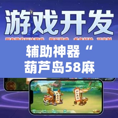 辅助神器“葫芦岛58麻将免费下挂”附辅助神器开挂脚本详细步骤