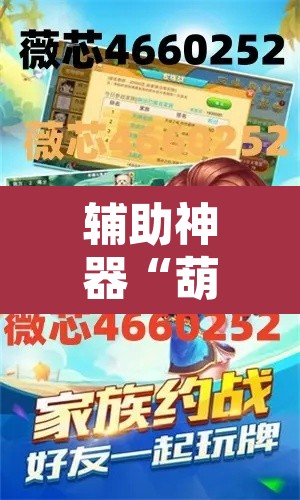 辅助神器“葫芦岛58麻将免费下挂”附辅助神器开挂脚本详细步骤