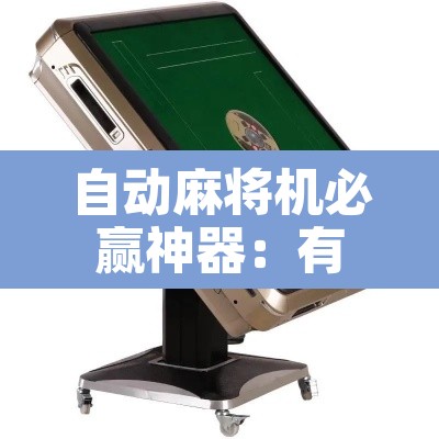 自动麻将机必赢神器：有鬼的麻将机怎么破解