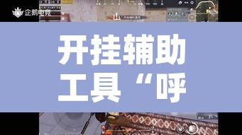 开挂辅助工具“呼包鄂游戏可以开挂吗	”其实确实有挂