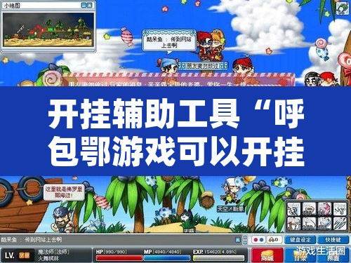 开挂辅助工具“呼包鄂游戏可以开挂吗	”其实确实有挂