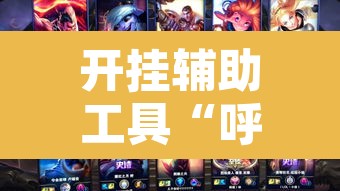 开挂辅助工具“呼包鄂游戏可以开挂吗”其实确实有挂