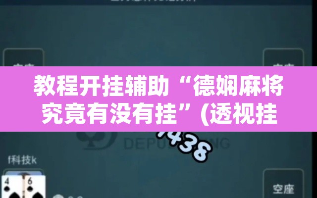 教程开挂辅助“德娴麻将究竟有没有挂	”(透视挂)辅助透视教程