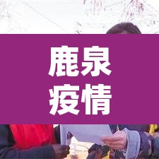 鹿泉疫情最新消息：鹿泉疫情最新情况