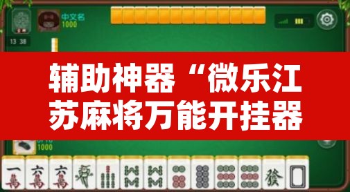 辅助神器“微乐江苏麻将万能开挂器通用版”其实确实有挂
