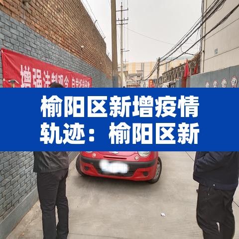 榆阳区新增疫情轨迹:榆阳区新增疫情轨迹图 榆阳区新增疫情轨迹:榆阳区新增疫情轨迹图
