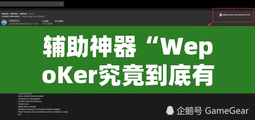 辅助神器“WepoKer究竟到底有没有挂”(透视)其实确实有挂