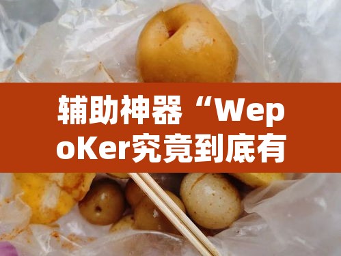 辅助神器“WepoKer究竟到底有没有挂”(透视)其实确实有挂
