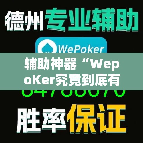 辅助神器“WepoKer究竟到底有没有挂”(透视)其实确实有挂