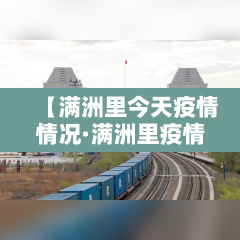 【满洲里今天疫情情况·满洲里疫情实时动态】
