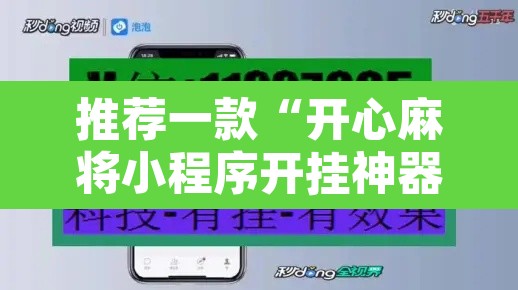 推荐一款“开心麻将小程序开挂神器”开挂辅助脚本+详细开挂安装教程
