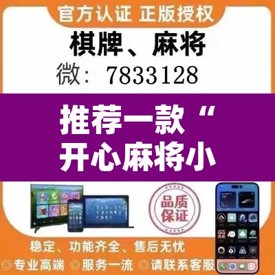 推荐一款“开心麻将小程序开挂神器”开挂辅助脚本+详细开挂安装教程