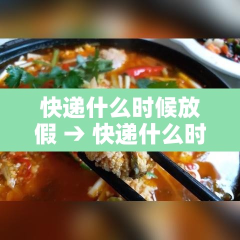 快递什么时候放假 → 快递什么时侯放假