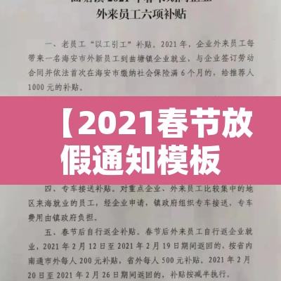 【2021春节放假通知模板范文,春节放假通知模板范文简单】 【2021春节放假通知模板范文,春节放假通知模板范文简单】