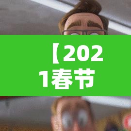 【2021春节放假通知模板范文,春节放假通知模板范文简单】 【2021春节放假通知模板范文,春节放假通知模板范文简单】