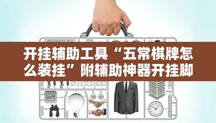 开挂辅助工具“五常棋牌怎么装挂”附辅助神器开挂脚本详细步骤