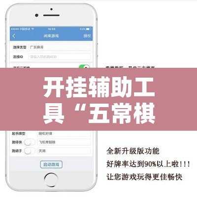 开挂辅助工具“五常棋牌怎么装挂”附辅助神器开挂脚本详细步骤