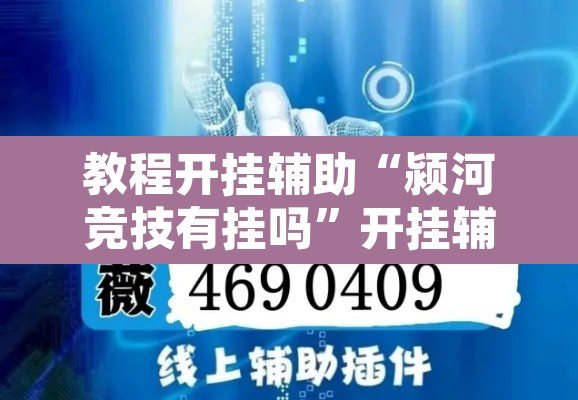 教程开挂辅助“颍河竞技有挂吗”开挂辅助脚本+详细开挂安装教程