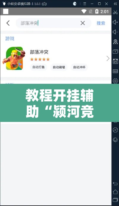 教程开挂辅助“颍河竞技有挂吗”开挂辅助脚本+详细开挂安装教程