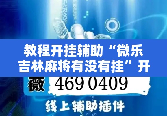 教程开挂辅助“微乐吉林麻将有没有挂”开挂辅助脚本+详细开挂安装教程