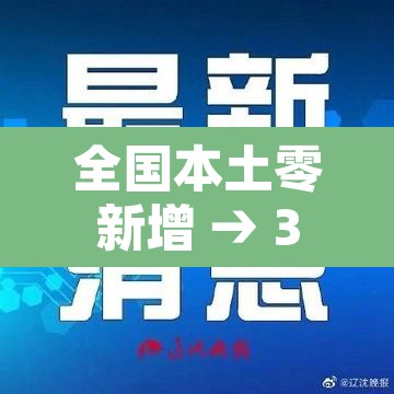 全国本土零新增 → 31省本土零新增确诊 全国本土零新增 → 31省本土零新增确诊