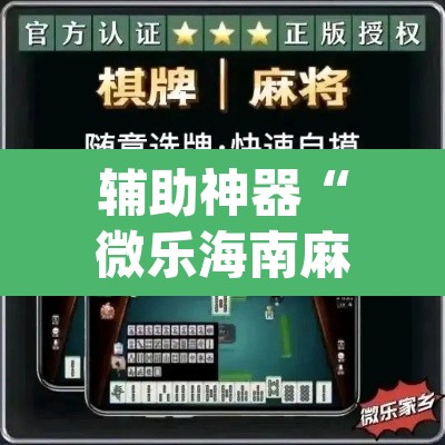 辅助神器“微乐海南麻将小程序怎么开挂”(透视)其实确实有挂