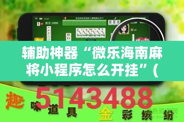 辅助神器“微乐海南麻将小程序怎么开挂”(透视)其实确实有挂