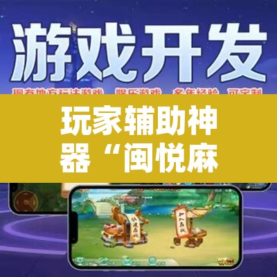 玩家辅助神器“闽悦麻将到底有挂吗”其实确实有挂