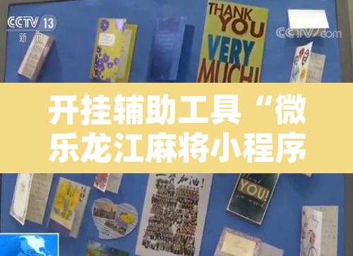 开挂辅助工具“微乐龙江麻将小程序挂”其实确实有挂