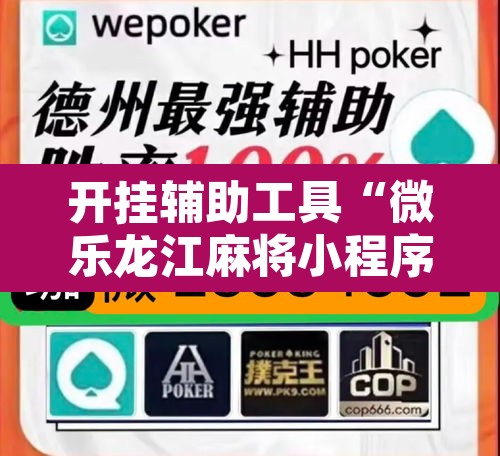 开挂辅助工具“微乐龙江麻将小程序挂	”其实确实有挂