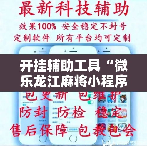 开挂辅助工具“微乐龙江麻将小程序挂	”其实确实有挂