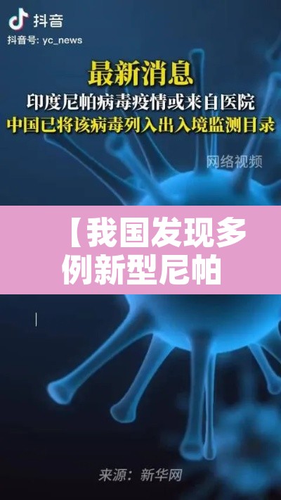 【我国发现多例新型尼帕病毒感染者,我国发现多例新型尼帕病毒感染者的原因】