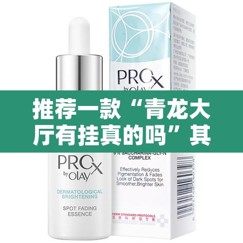 推荐一款“青龙大厅有挂真的吗”其实确实有挂