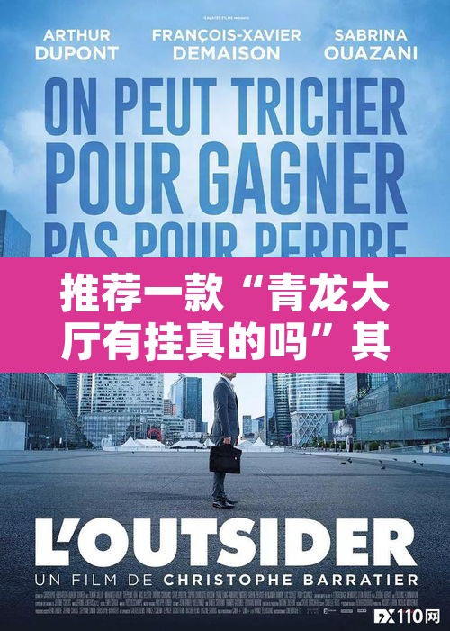 推荐一款“青龙大厅有挂真的吗”其实确实有挂