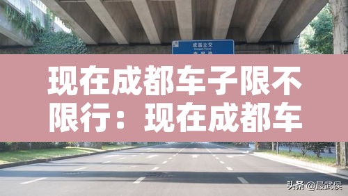 现在成都车子限不限行：现在成都车子限不限行了